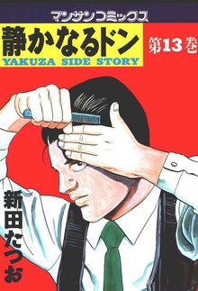 静かなるドン 第13巻