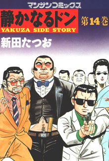 静かなるドン 第14巻