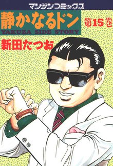 静かなるドン 第15巻