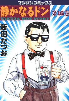 静かなるドン 第16巻