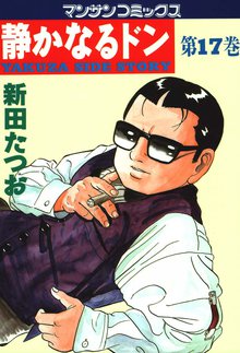 静かなるドン 第17巻