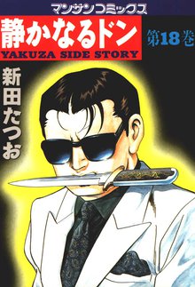 静かなるドン 第18巻