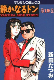 静かなるドン 第19巻