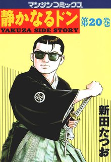 静かなるドン 第20巻