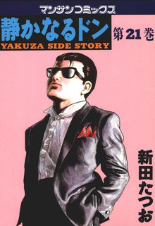 静かなるドン 第21巻