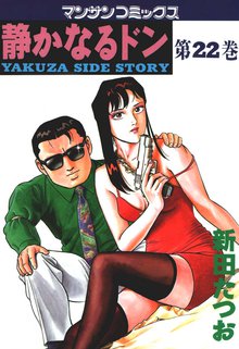 静かなるドン 第22巻