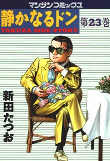 静かなるドン 第23巻