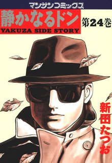 静かなるドン 第24巻