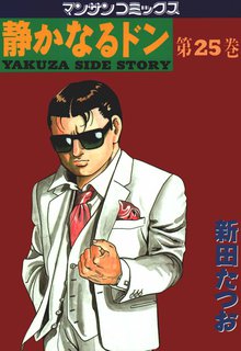 静かなるドン 第25巻