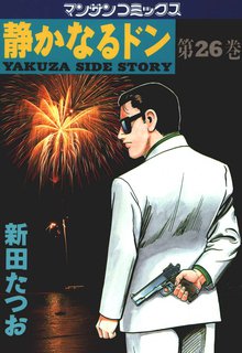 静かなるドン 第26巻