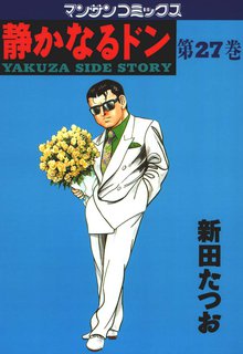 静かなるドン 第27巻
