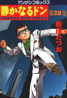 静かなるドン 第28巻