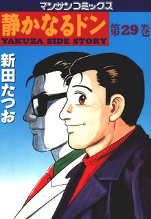 静かなるドン 第29巻