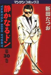 静かなるドン 第30巻
