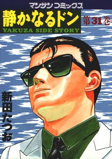 静かなるドン 第31巻