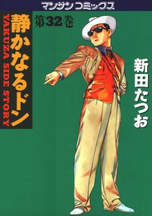 静かなるドン 第32巻