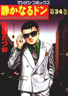 静かなるドン 第34巻
