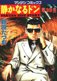 静かなるドン 第35巻
