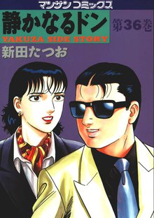 静かなるドン 第36巻