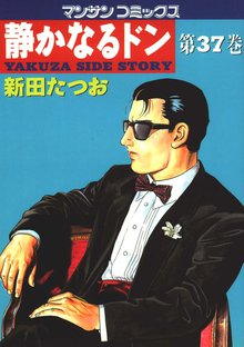 静かなるドン 第37巻