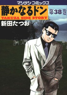 静かなるドン 第38巻