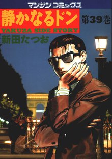 静かなるドン 第39巻