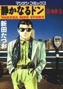 静かなるドン 第40巻