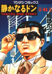 静かなるドン 第41巻