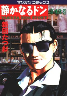 静かなるドン 第42巻