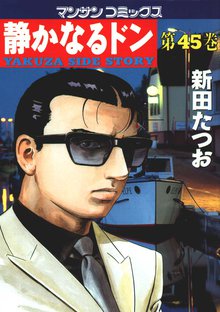 静かなるドン 第45巻