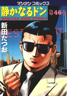 静かなるドン 第46巻