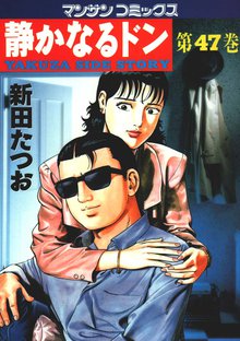 静かなるドン 第47巻