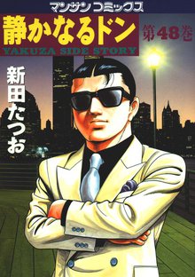 静かなるドン 第48巻
