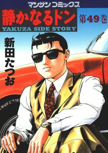 静かなるドン 第49巻
