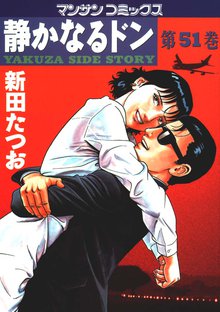 静かなるドン 第51巻