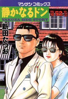 静かなるドン 第52巻