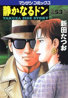 静かなるドン 第53巻
