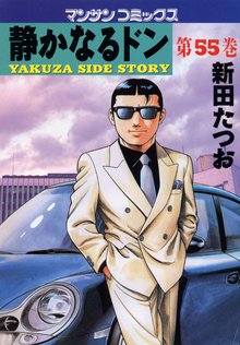 静かなるドン 第55巻