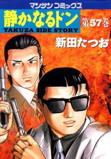 静かなるドン 第57巻