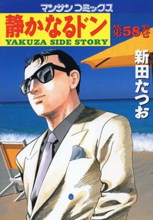 静かなるドン 第58巻