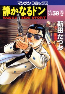 静かなるドン 第59巻