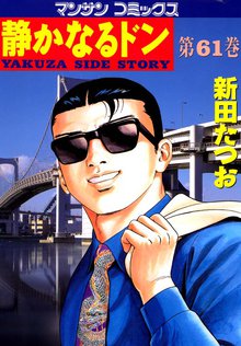 静かなるドン 第61巻