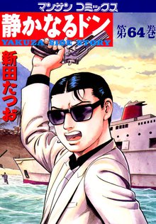 静かなるドン 第64巻