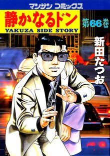 静かなるドン 第66巻