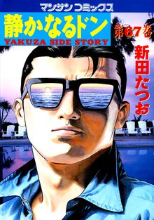 静かなるドン 第67巻