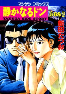 静かなるドン 第68巻
