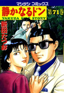 静かなるドン 第71巻
