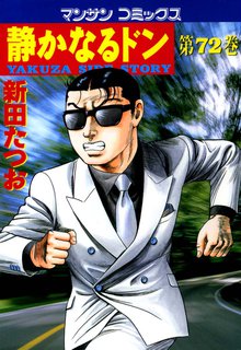静かなるドン 第72巻