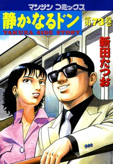 静かなるドン 第73巻