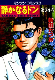 静かなるドン 第74巻